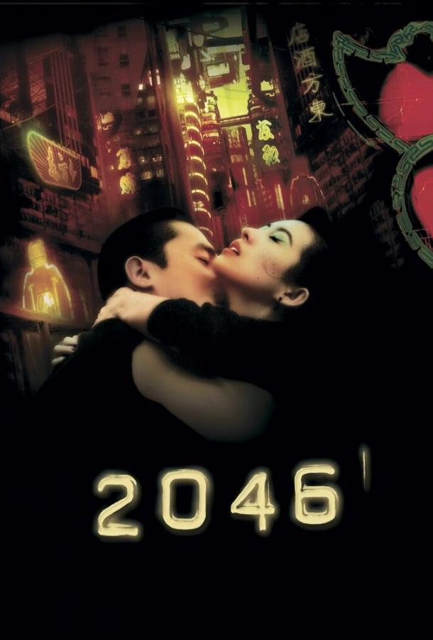 2046 2004 Смотреть Онлайн Бесплатно в Хорошем Качестве