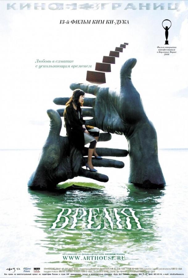 Фильм Время 2006 года смотреть онлайн: драма, мелодрама, детектив